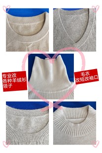 换下摆修补洞 改短针织衫 毛衣换领子羊绒衫 线衣改领型改圆领羊毛衫