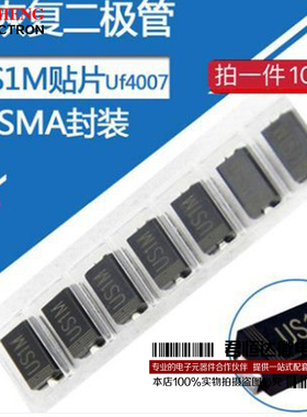 US1M 超快恢复二极管1A1000V SMA 贴片 UF4007 US1MF（10只数量）