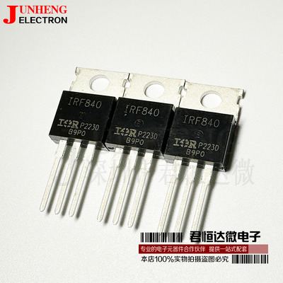 场效应管IRF840二三极管