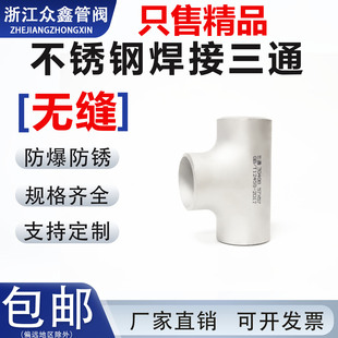 不锈钢304焊接三通无缝工业级等径冲压T型管件水道接头加厚大口径