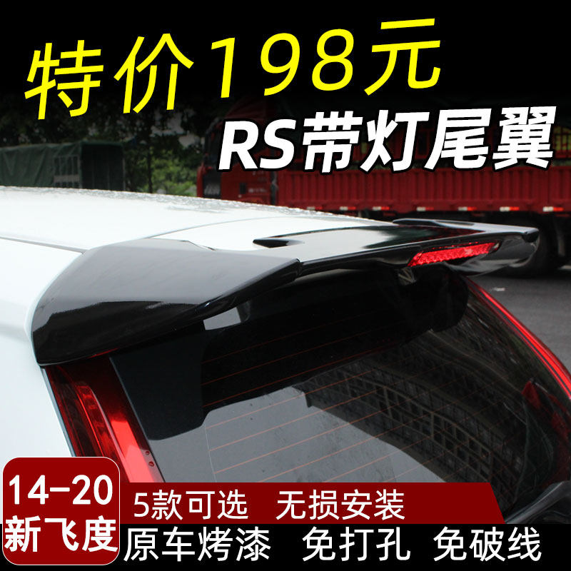 14-20飞度RS带灯尾翼改装