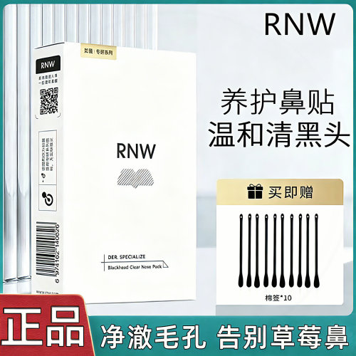 RNW去黑头鼻贴温和收缩毛孔