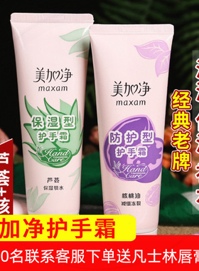 美加净护手霜芦荟核桃油滋润保湿