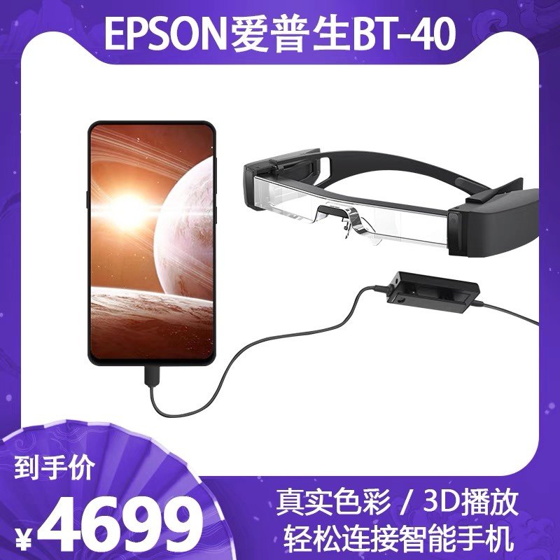 EPSON爱普生BT-40增强现实AR智能眼镜BT300系列头戴
