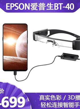 EPSON爱普生BT-40增强现实AR智能眼镜BT300系列头戴3D视频移动影