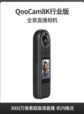 QooCam8K行业版专业级全景相机5G 8K VR全景机内拼接直播解决方案