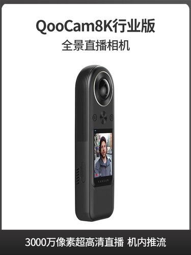 QooCam8K行业版专业级全景相机5G 8K VR全景机内拼接直播解决方案