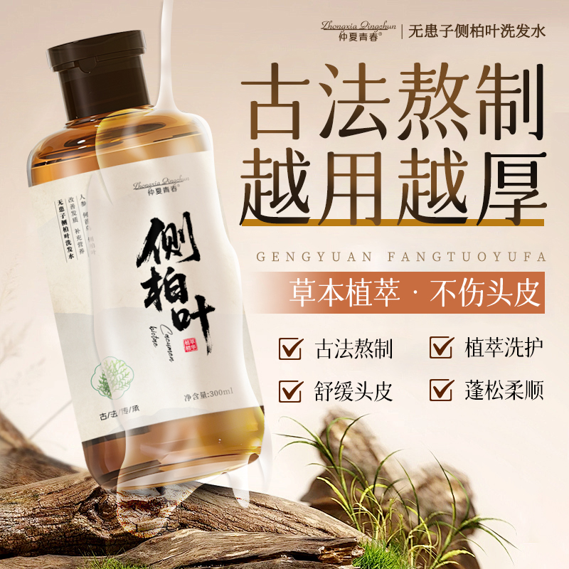 仲夏青春侧柏叶洗发水控油蓬松
