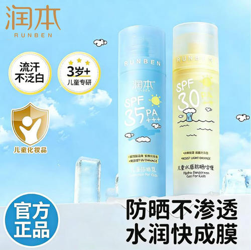 润本儿童物理防晒啫喱SPF35