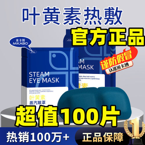 米卡博叶黄素蒸汽眼罩热敷贴