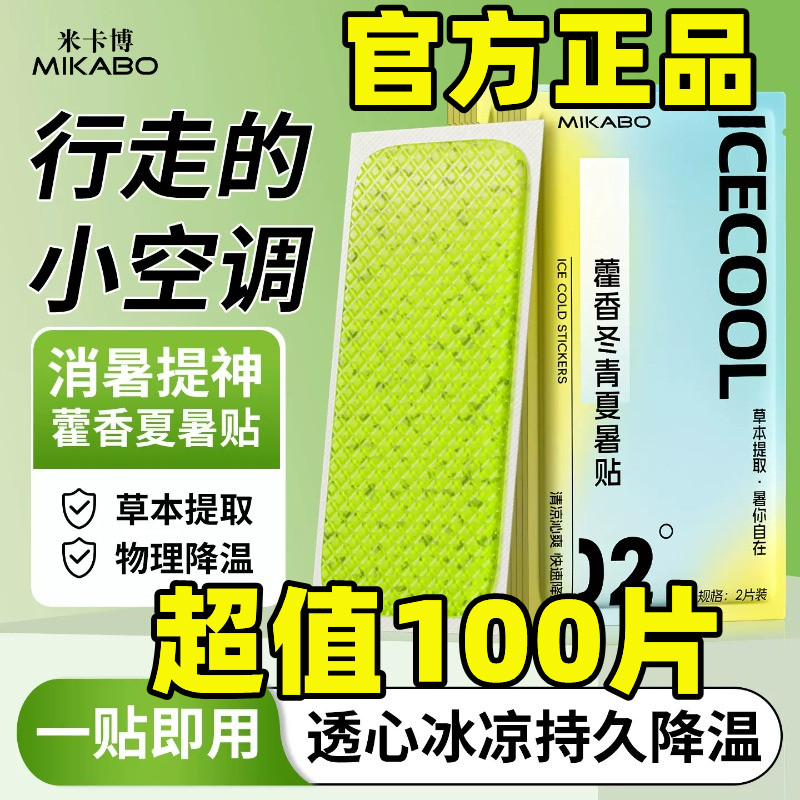 米卡博藿香冬青清凉防暑冷敷贴图片