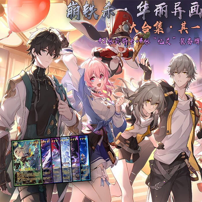 崩铁杀华丽异画大合集其一46张三国DIY杀卡牌定制收藏