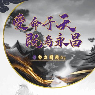 【猪设×静谦×日月×紫星】三国DIY杀19张《受命于天》晋势力篇