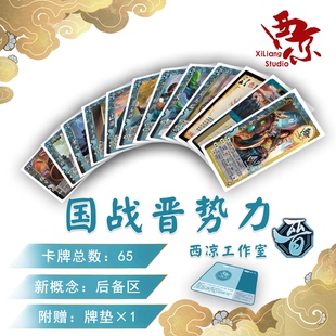 【西凉工作室】晋势力国战扩展 西凉晋国扩 三国桌游diy杀