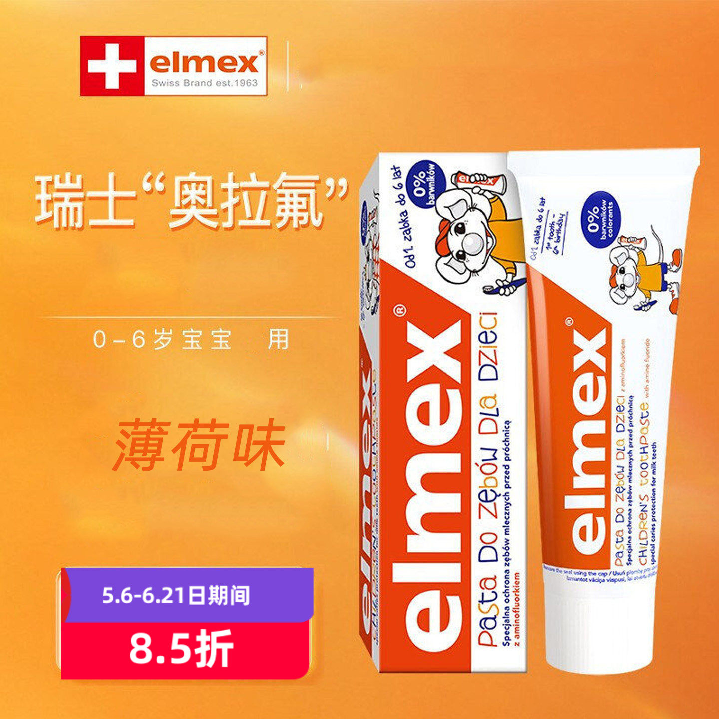elmex艾美适0-3-6-12岁儿童牙膏含氟牙膏不辣嘴