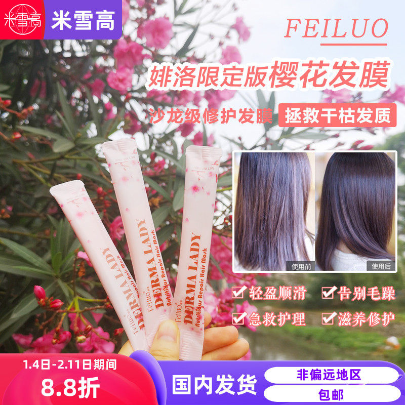婔洛feiluo发膜袋装一次性倒膜毛躁干枯护发素菲洛樱花,美发护发/假发,发膜/蒸汽发膜/焗油膏,淘宝优惠券,粉丝福利购,淘宝优惠卷