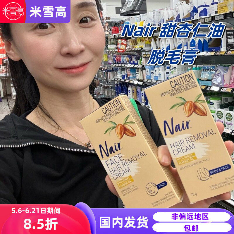 澳洲nair脱毛膏唇部唇毛身体私处腋下腿毛面部专用脱毛膏