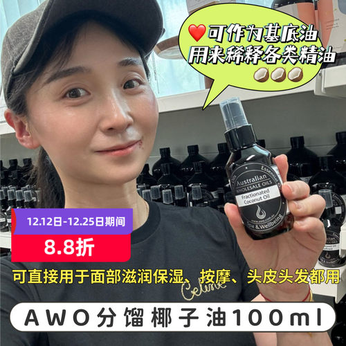 澳洲AWO分馏椰子油基底精油