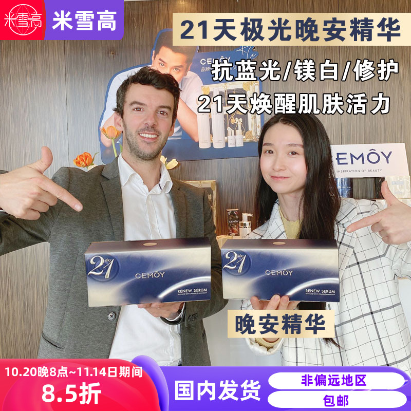 cemoy21天早安精华液晚安精华液