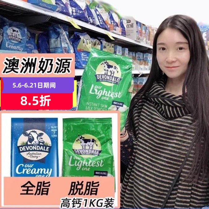 澳洲Devondale德运全脂牛奶粉脱脂1KG成人学生儿童早餐