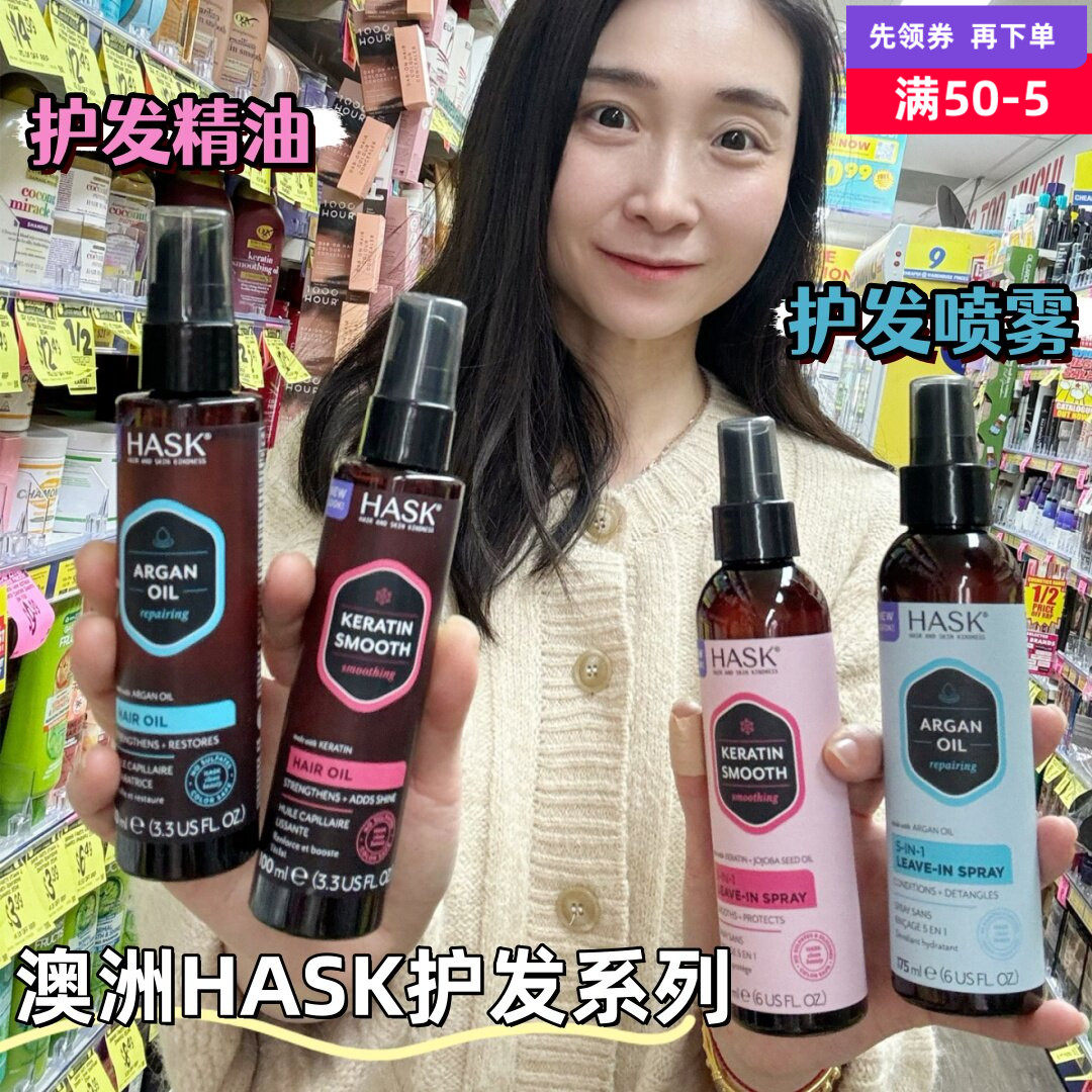 澳洲HASK角蛋白顺滑护发精油100ml免洗喷雾175ml摩洛哥坚果油