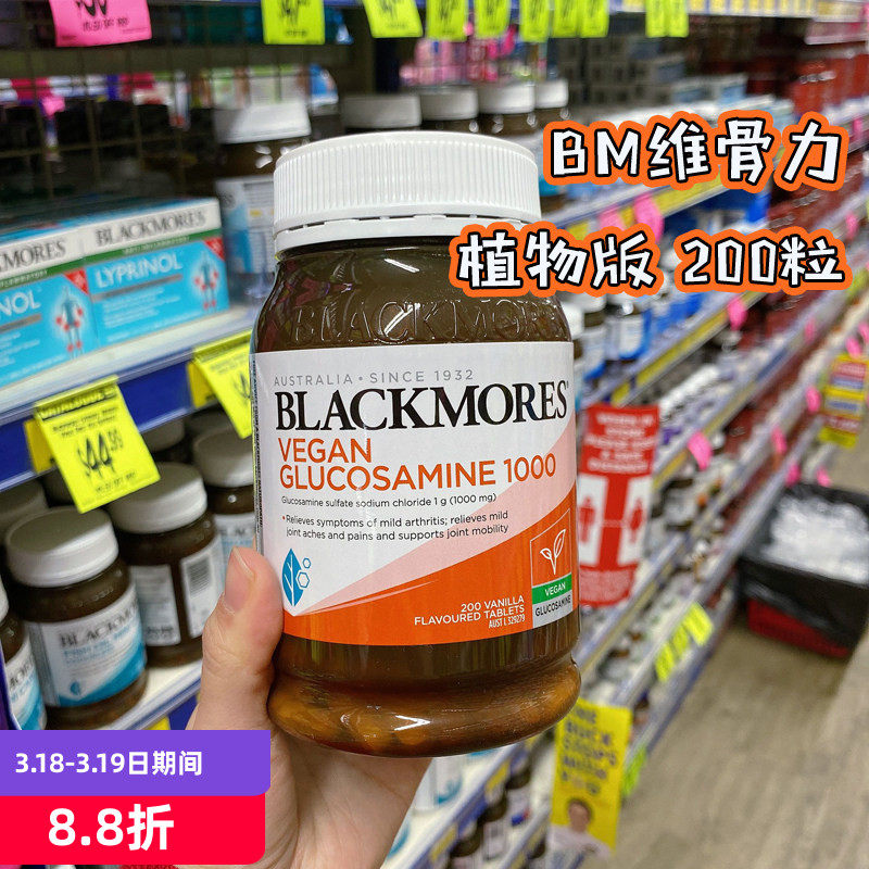 澳洲blackmores植物版维骨力氨基葡萄糖氨糖200粒