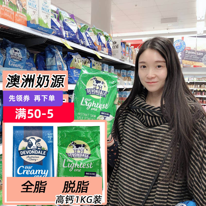 Devondale德运全脂牛奶粉脱脂1KG成人学生儿童高钙营养早餐