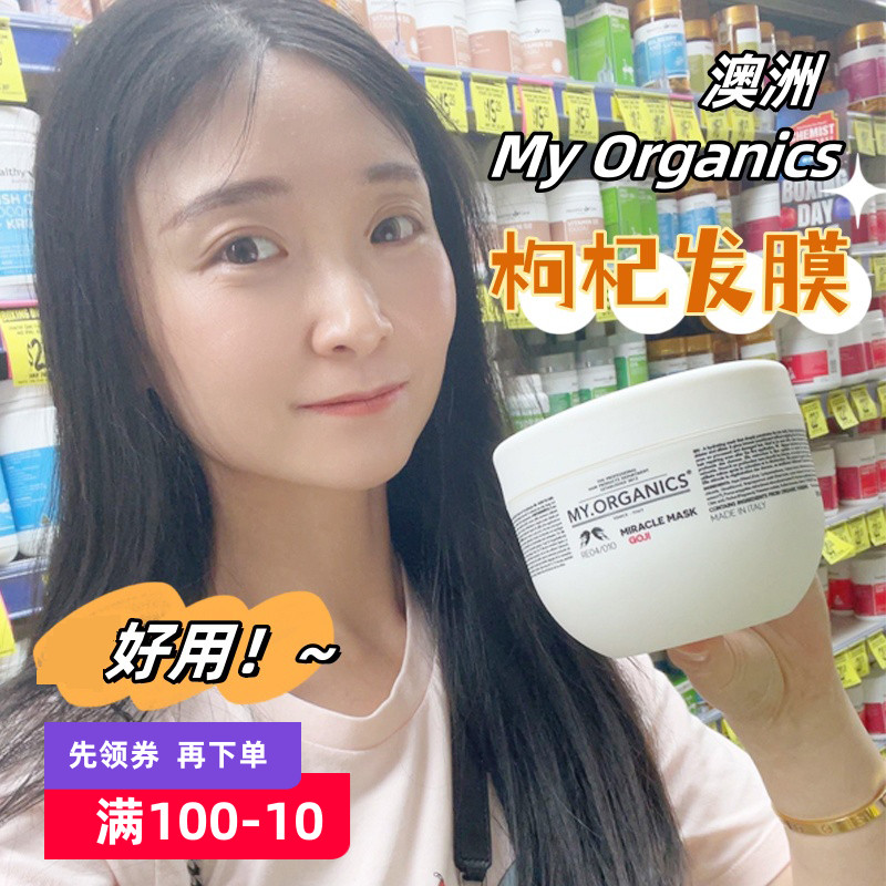 澳洲my.organics枸杞保湿发膜