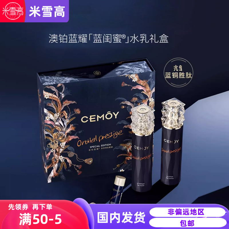 CEMOY白金流明水乳套盒