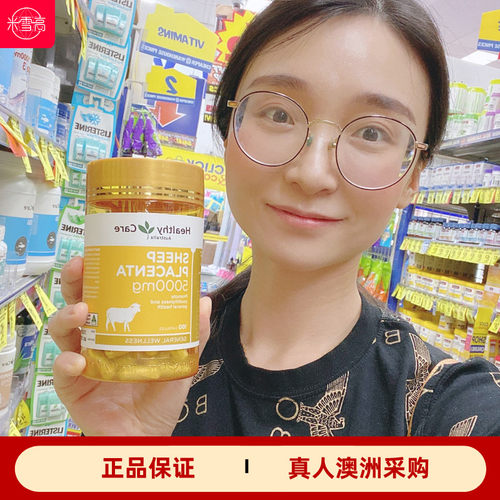 healthycare口服胶囊美容羊胎素