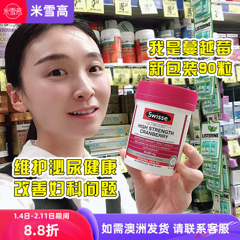 澳洲Swisse蔓越莓胶囊90粒高浓度呵护女性泌尿妇科保养米雪高