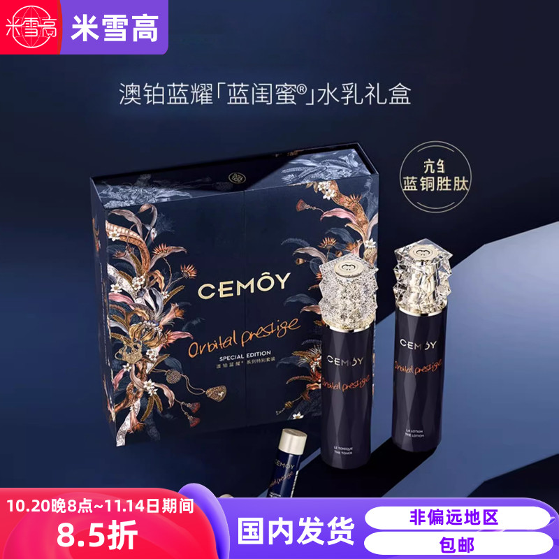 CEMOY白金流明水乳套盒