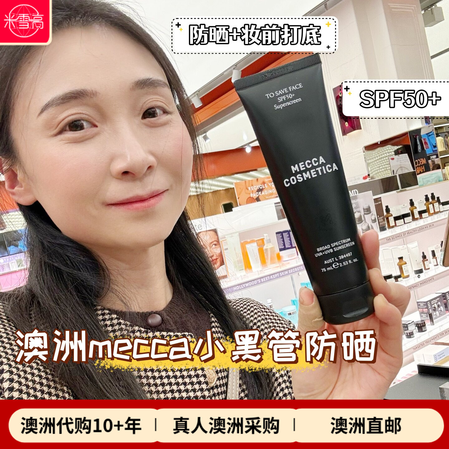澳洲MECCA小黑管防晒霜面部SPF50+妆前打底
