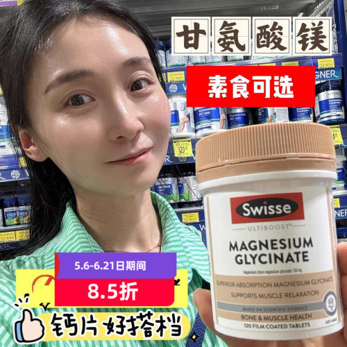 澳洲swisse甘氨酸镁片