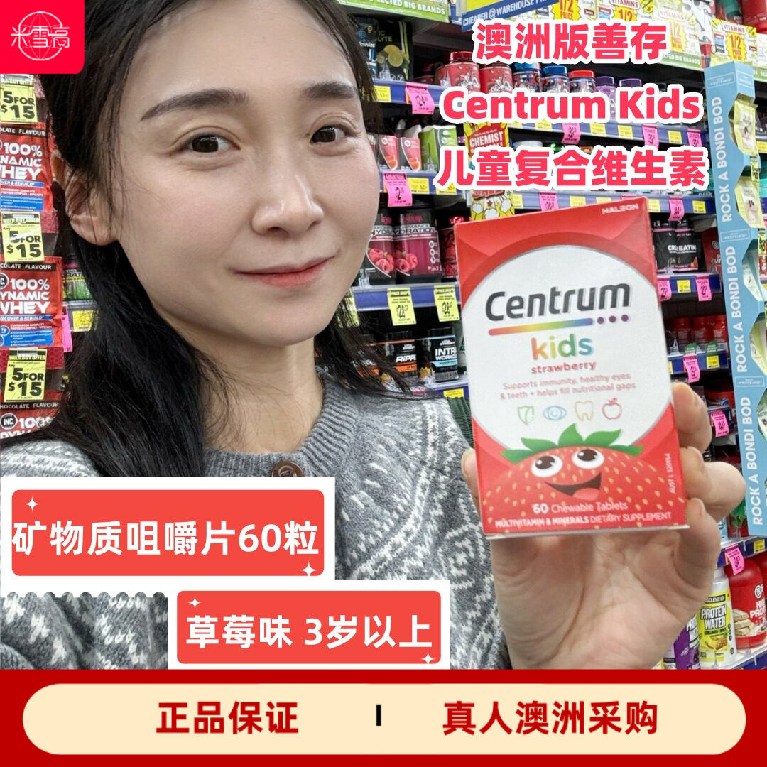 澳洲善存儿童复合维矿咀嚼片