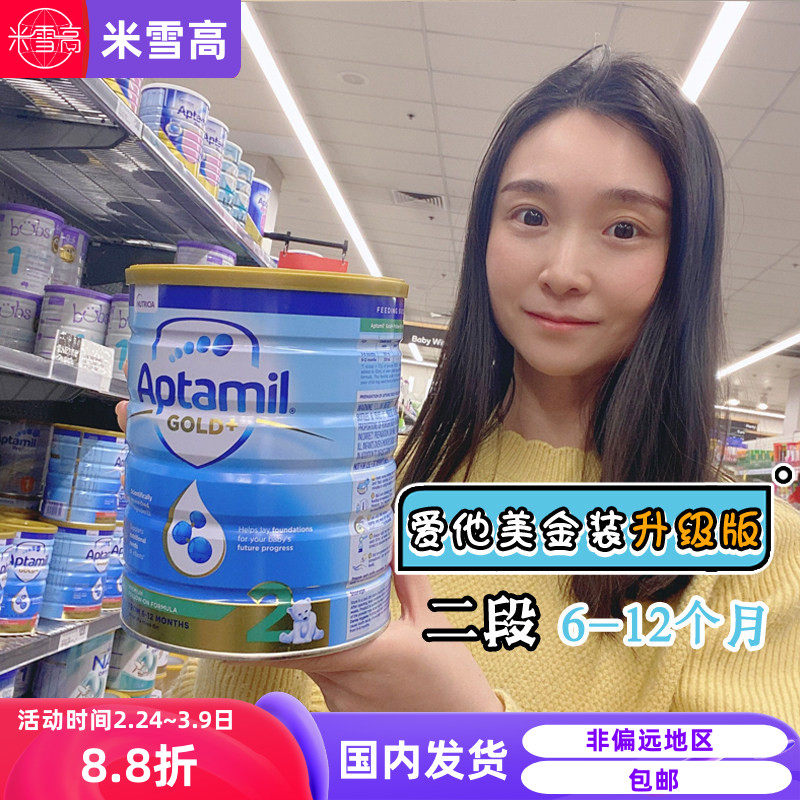 新西兰Aptamil爱他美金装婴幼儿奶粉二段2段澳洲米雪高发货包邮