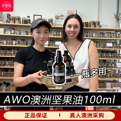 AWO基底油精制澳洲坚果油