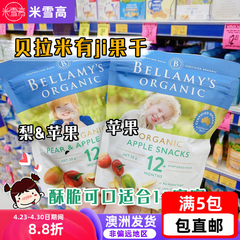 Bellamy's贝拉米营养辅食健康零食苹 果干适用于1岁宝宝水果泥