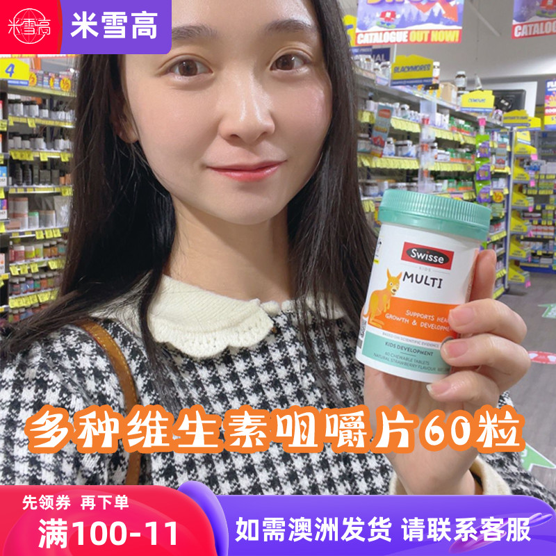 swisse儿童复合维生素咀嚼片特含