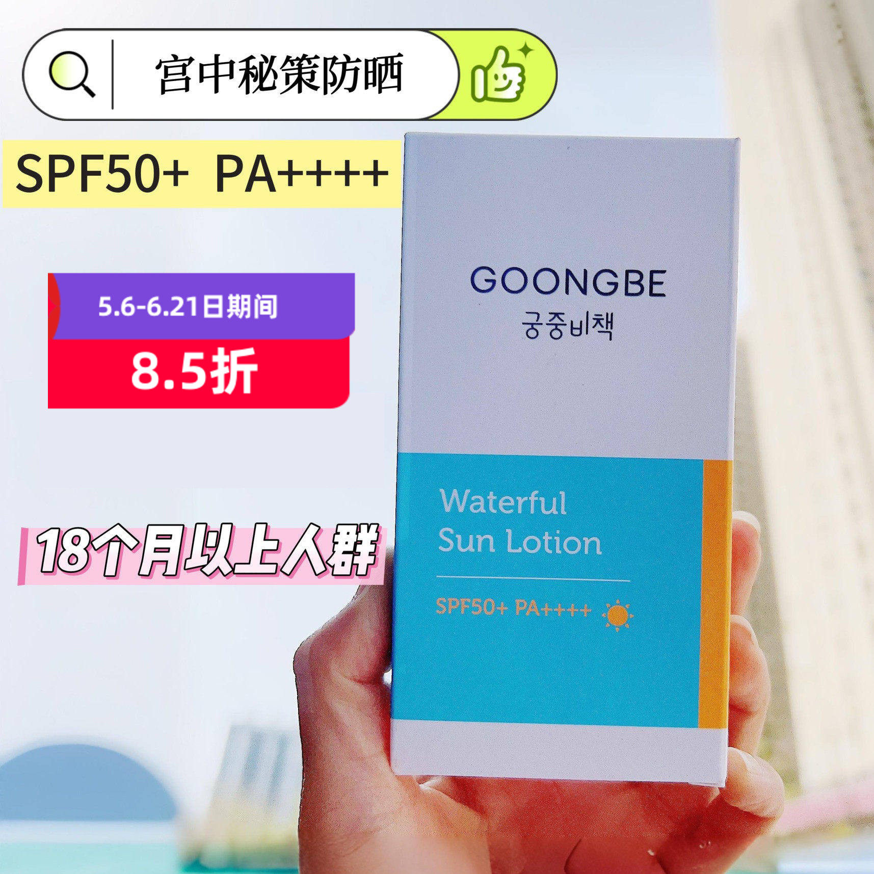 韩国Goongbe宫中秘策儿童防晒乳液宝宝婴幼儿