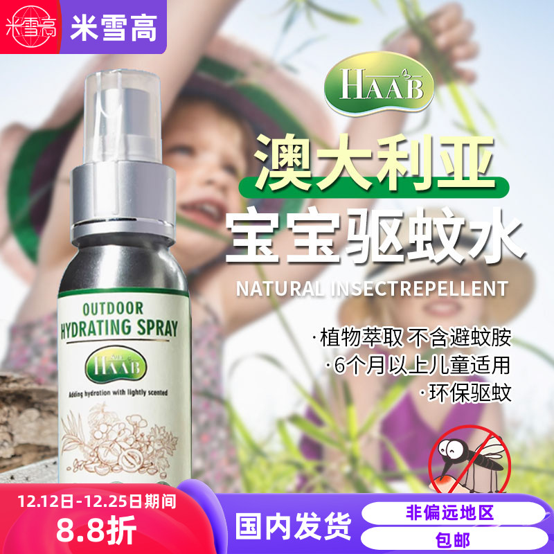 澳洲haab哈布驱蚊水喷雾