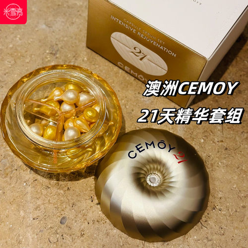cemoy21天精华液晚安精华液