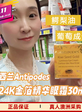 Antipodes安媞珀牛油果gold眼霜