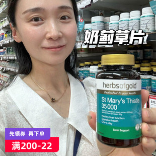 澳洲herbs of gold和丽康肝片水飞蓟奶蓟草35000mg