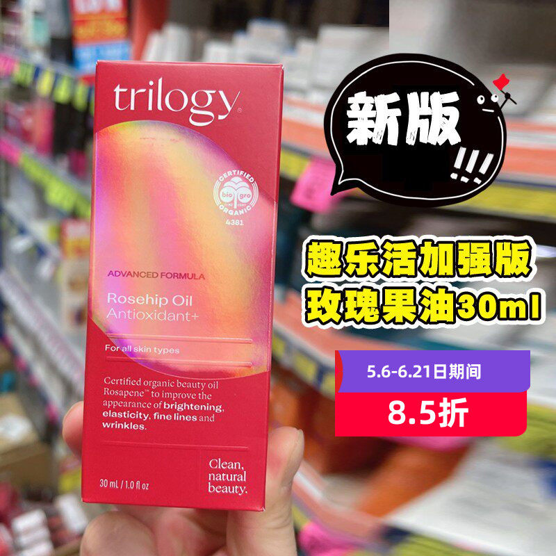 新西兰trilogy趣乐活玫瑰果油精华加强版面部精华液