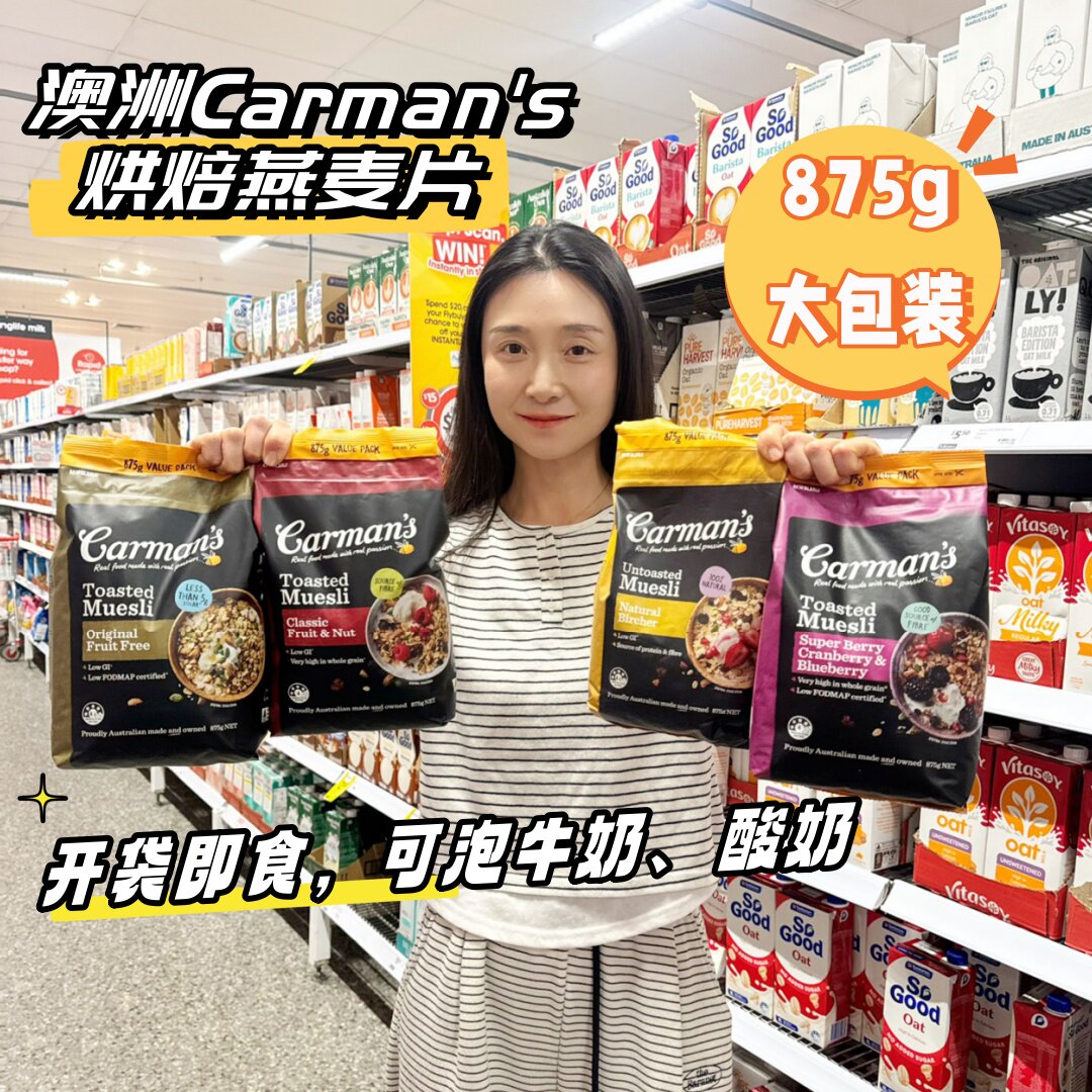 澳洲Carman's康澳麦烘焙燕麦片原味水果味坚果开袋即食麦片875g