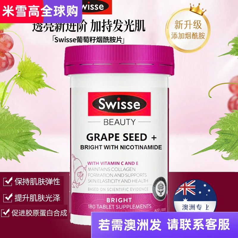 Swisse葡萄籽烟酰胺花青素精华口服维生素vc片180粒高光片