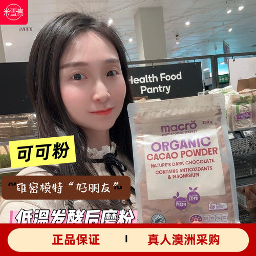 澳洲macro生可可粉健康烘焙饮品