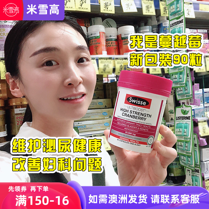 澳洲Swisse蔓越莓胶囊90粒高浓度呵护女性泌尿妇科保养米雪高