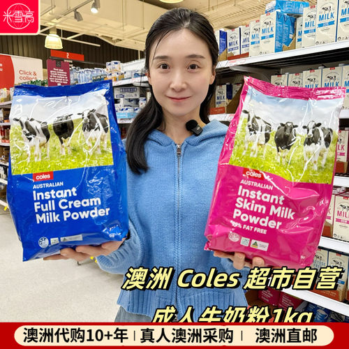 澳洲Coles 超市自营成人全脂脱脂奶粉1kg速溶冲泡全家老人
